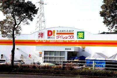 その他　ダイレックス 加治木店（その他）まで883m