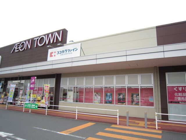 ドラックストア　ココカラファイン（ドラッグストア）まで2700m