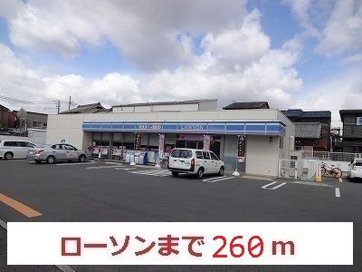コンビニ　ローソン（コンビニ）まで260m