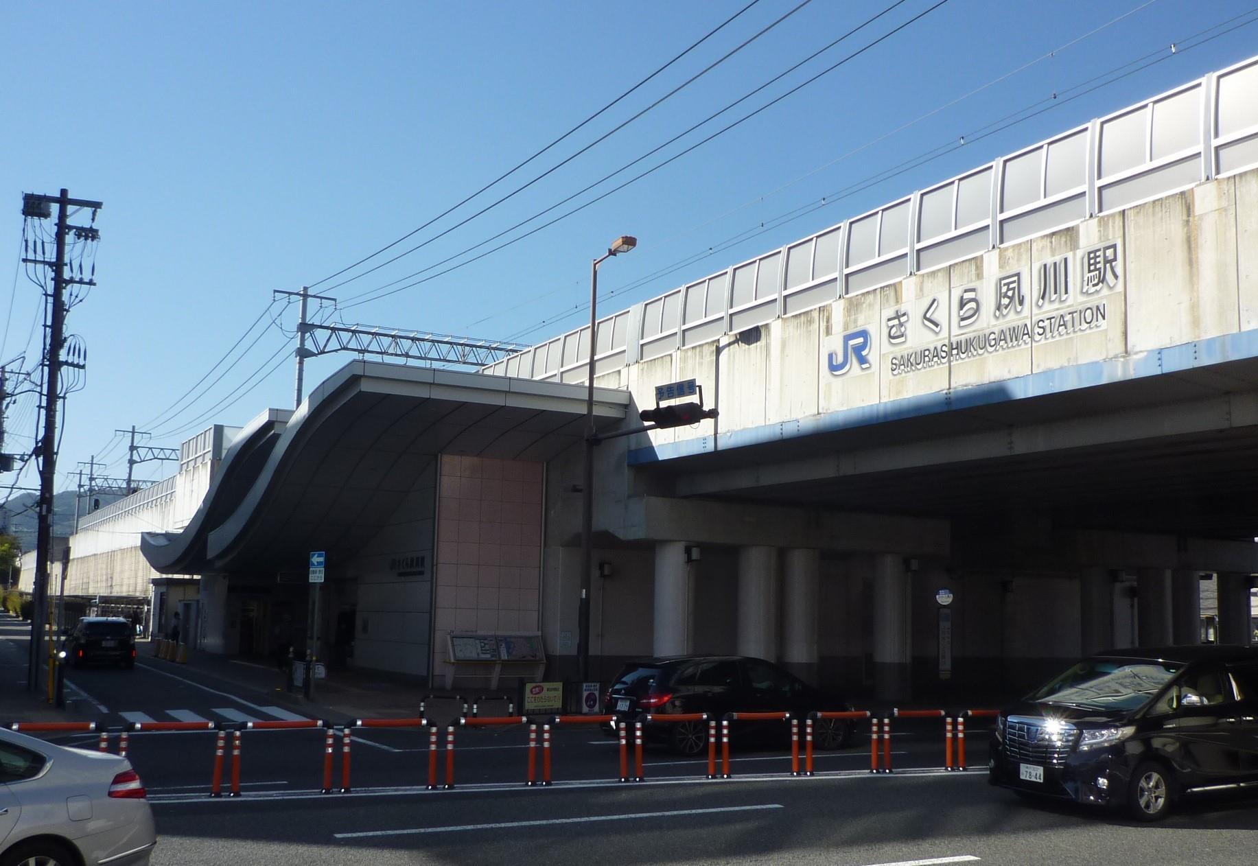 その他　JRさくら夙川駅（その他）まで550m