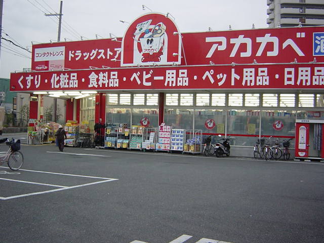 その他　アカカベ（その他）まで200m