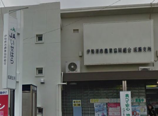 銀行　JAいせはら成瀬支所（銀行）まで1031m