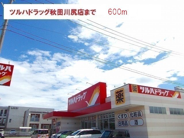 ドラックストア　ツルハドラッグ 川尻店（ドラッグストア）まで600m