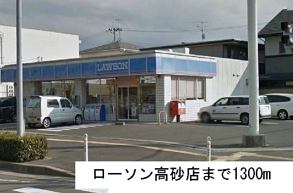 コンビニ　ローソン高砂店（コンビニ）まで1300m