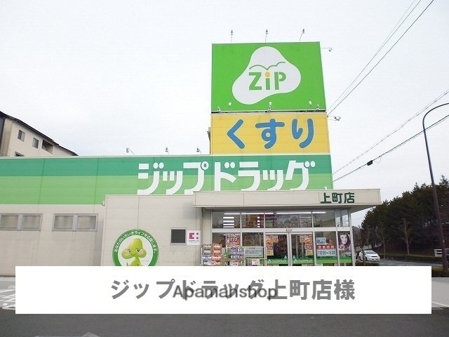 ドラックストア　ジップドラッグ上町店（ドラッグストア）まで850m