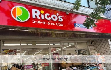 スーパー　スーパーマーケットリコス 南品川5丁目店（スーパー）まで516m