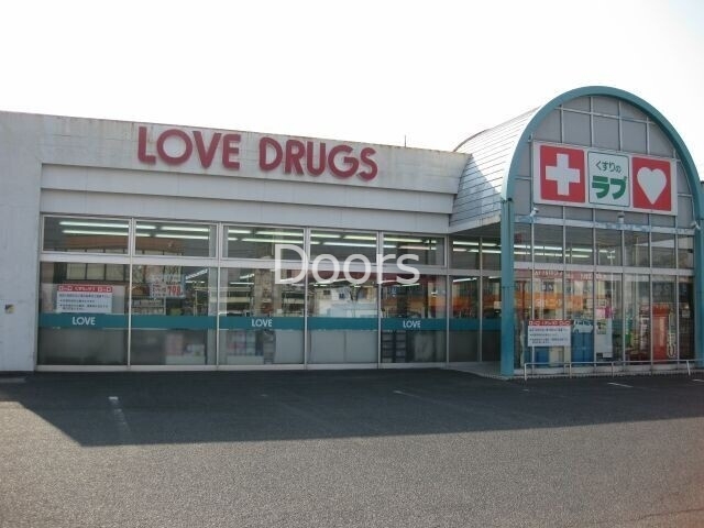 ドラックストア　くすりのラブ今店（ドラッグストア）まで297m