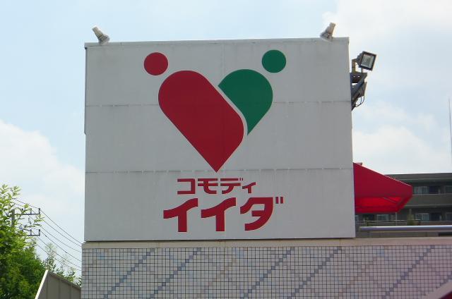 スーパー　コモディイイダ（スーパー）まで1000m