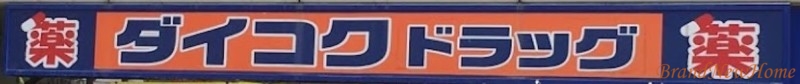 ドラックストア　ダイコクドラッグ堺東駅前店（ドラッグストア）まで543m