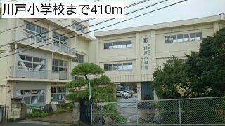 小学校　川戸小学校（小学校）まで410m