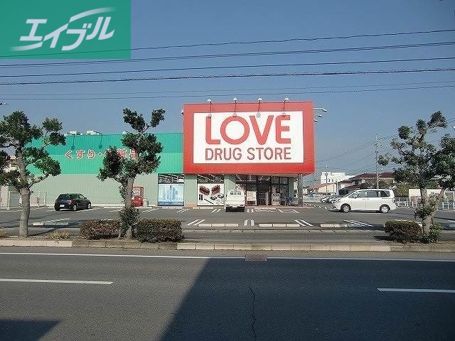 ドラックストア　くすりのラブ平田店（ドラッグストア）まで529m