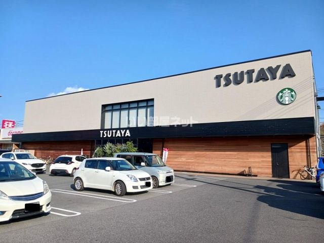 レンタルビデオ　TSUTAYA伊勢丘店（レンタルビデオ）まで793m