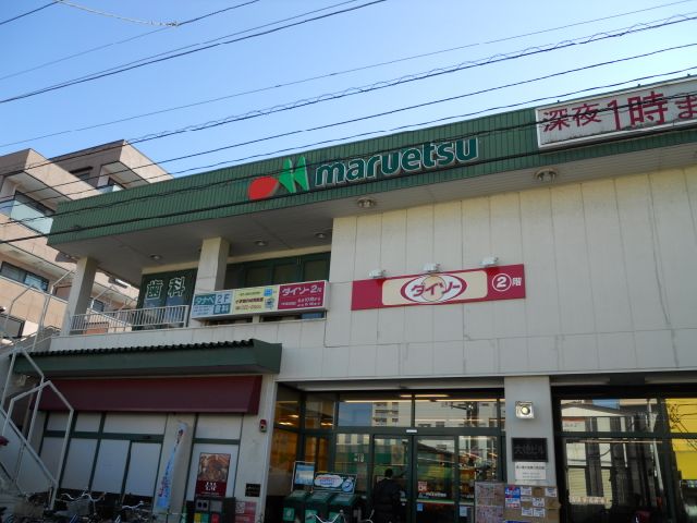 スーパー　マルエツ（スーパー）まで90m