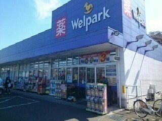 ドラックストア　ウェルパーク（ドラッグストア）まで100m