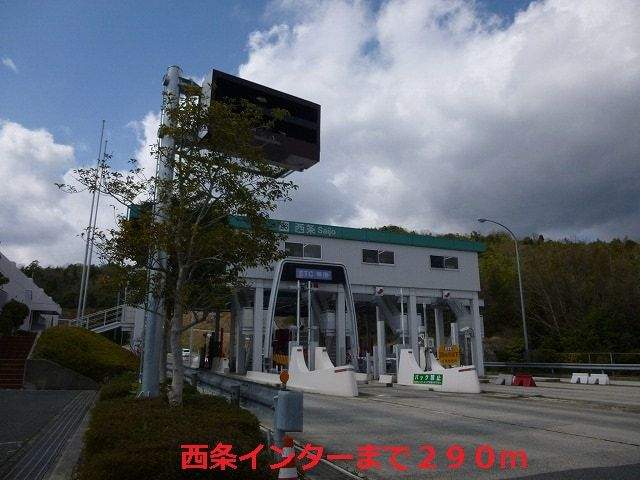 その他　西条インター（その他）まで290m
