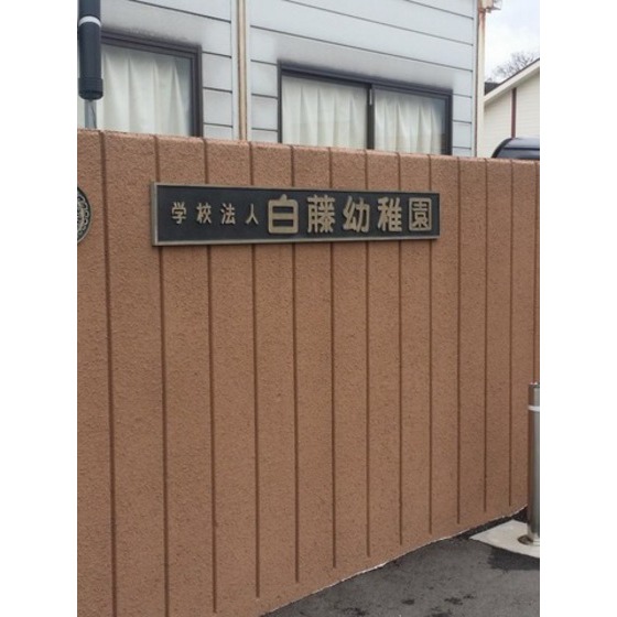 幼稚園・保育園　幼保連携型認定こども園白藤幼稚園（幼稚園・保育園）まで191m
