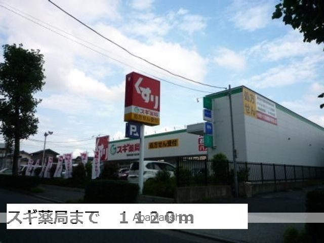 ドラックストア　スギ薬局（ドラッグストア）まで1120m