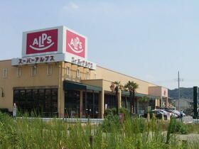 その他　スーパーアルプス（その他）まで572m