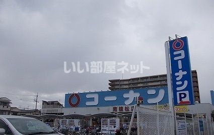 ホームセンター　コーナン 南植松店（ホームセンター）まで438m