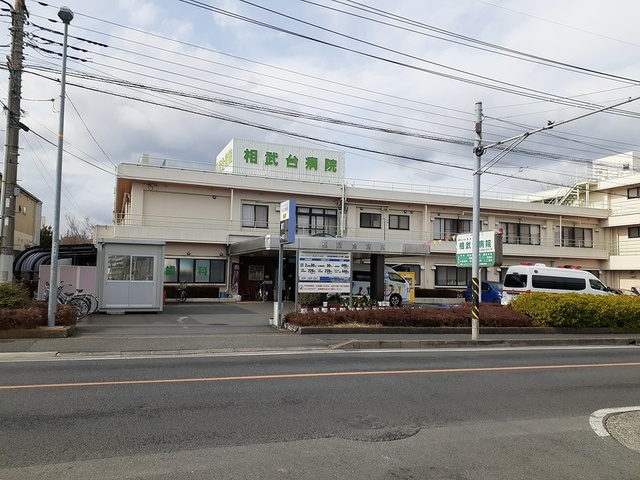 病院　相武台病院（病院）まで218m