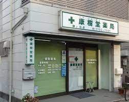 ドラックストア　康樹堂薬局旗の台店（ドラッグストア）まで588m