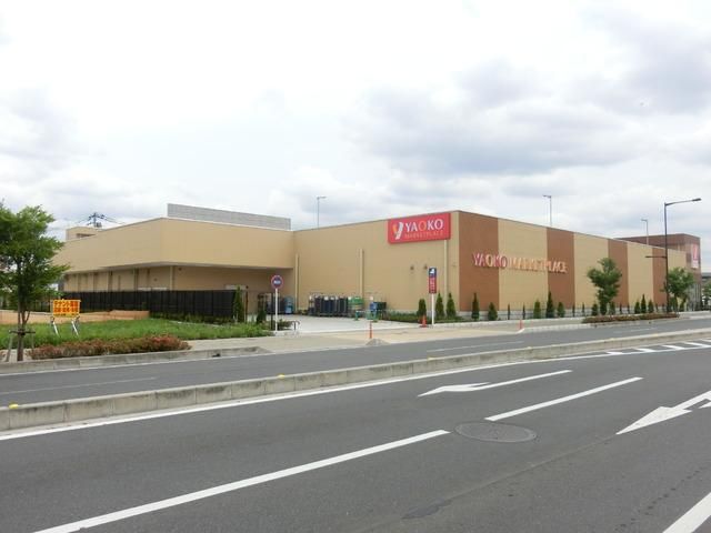 スーパー　ヤオコー（スーパー）まで1000m