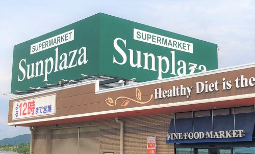 スーパー　SUPERMARKET Sunplaza(スーパーマーケット（スーパー）まで1005m