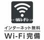 その他共有部分　ネットＷｉＦｉ無料