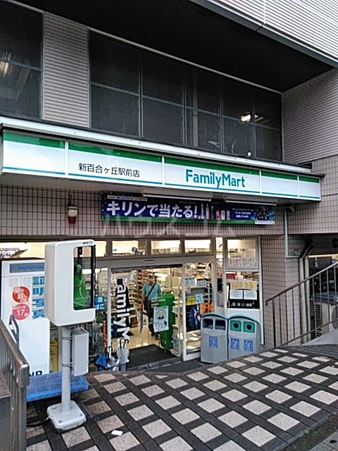 コンビニ　ファミリーマート新百合ケ丘駅前店（コンビニ）まで218m