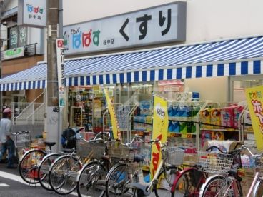 ドラックストア　どらっぐぱぱす　谷中（ドラッグストア）まで851m