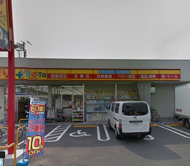ドラックストア　どらっぐぱぱす東立石店（ドラッグストア）まで331m