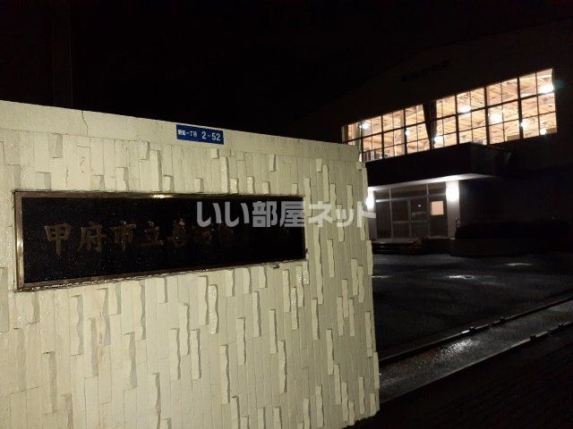 小学校　甲府市立善誘館小学校（小学校）まで746m