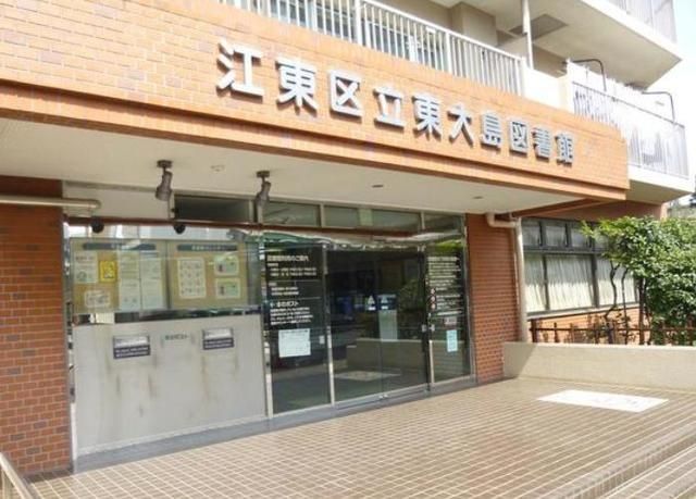 図書館　江東区立東大島図書館（図書館）まで749m