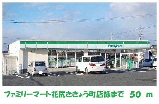 コンビニ　ファミリーマート花尻ききょう町（コンビニ）まで50m