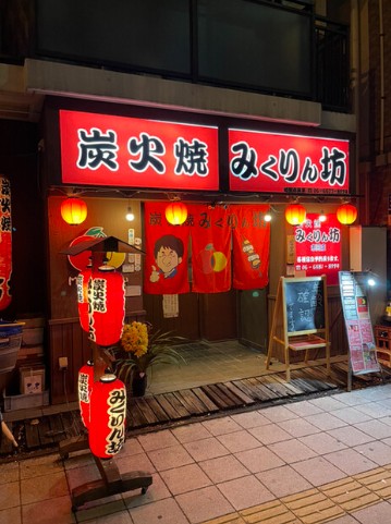 飲食店　炭火焼みくりん坊（飲食店）まで434m