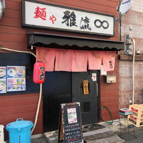飲食店　麺や雅流（飲食店）まで466m