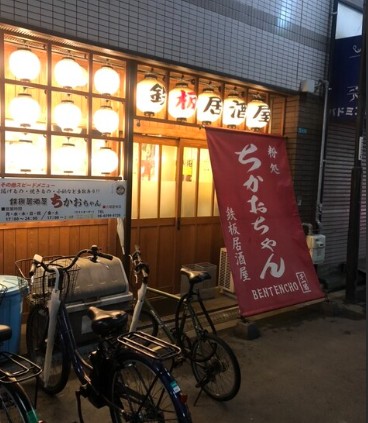 飲食店　鉄板居酒屋ちかおちゃん（飲食店）まで435m