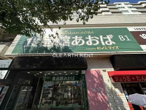 スーパー　食品館あおば 野毛店（スーパー）まで452m