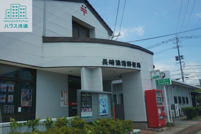 郵便局　長崎漁港郵便局（郵便局）まで1842m