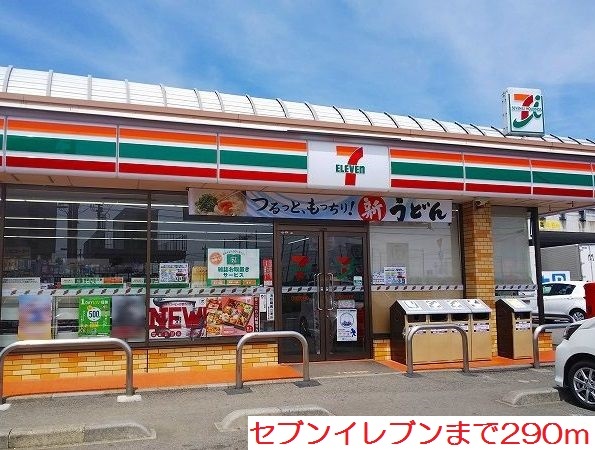 コンビニ　セブンイレブン（コンビニ）まで290m