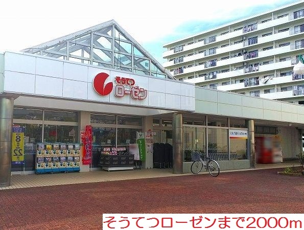 スーパー　そうてつローゼン（スーパー）まで2000m