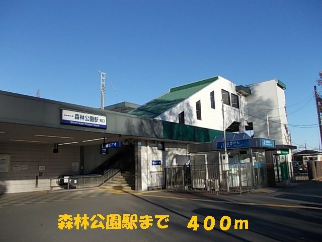 その他　森林公園駅（その他）まで400m