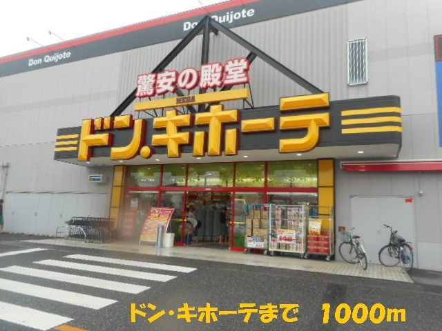 その他　ドン・キホーテ（その他）まで1000m