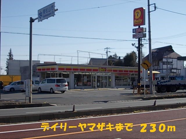 コンビニ　デイリーヤマザキ（コンビニ）まで230m
