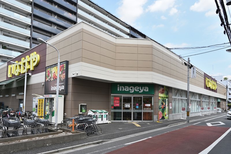スーパー　いなげや荒川東日暮里店（スーパー）まで208m