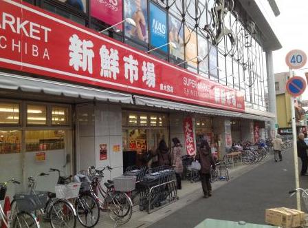 スーパー　新鮮市場東大宮店（スーパー）まで513m