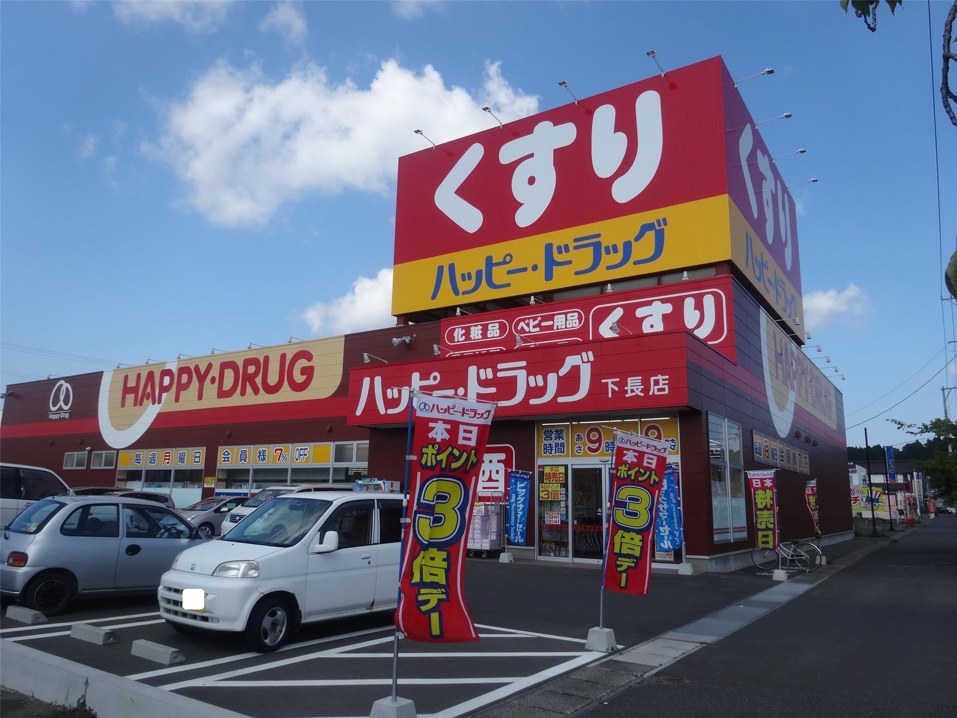 ドラックストア　ハッピー・ドラッグ八戸下長店（ドラッグストア）まで1306m