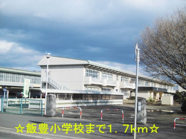 小学校　飯豊小学校（小学校）まで1700m