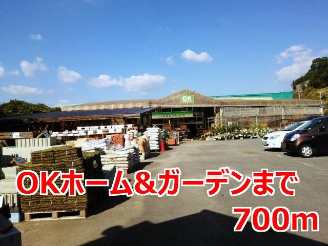 ホームセンター　ＯＫホーム＆ガーデン（ホームセンター）まで700m