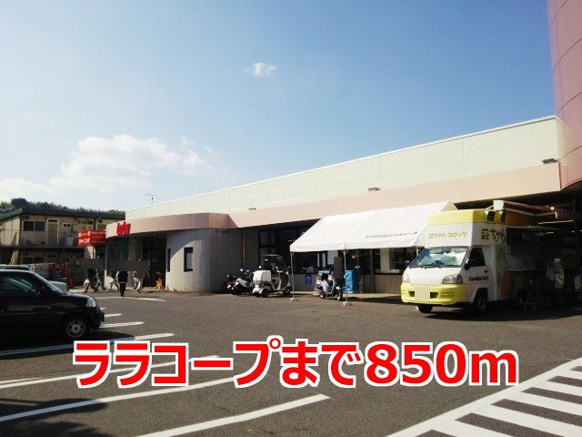 スーパー　ララコープ（スーパー）まで850m